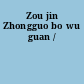 Zou jin Zhongguo bo wu guan /