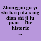 Zhongguo gu yi zhi bai ji da xing dian shi ji lu pian = The historic site of China /