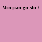 Min jian gu shi /