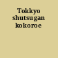 Tokkyo shutsugan kokoroe