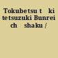 Tokubetsu tōki tetsuzuki Bunrei chūshaku /