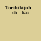 Torihikijohō chūkai