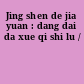 Jing shen de jia yuan : dang dai da xue qi shi lu /