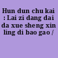 Hun dun chu kai : Lai zi dang dai da xue sheng xin ling di bao gao /