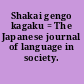 Shakai gengo kagaku = The Japanese journal of language in society.