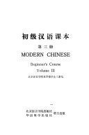 Chu ji Han yu ke ben = Modern Chinese : beginner's course /