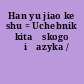 Han yu jiao ke shu = Uchebnik kitaĭskogo ︠i︡azyka /