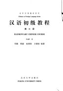 Han yu chu ji jiao cheng = Elementary Chinese course /