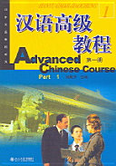Han yu gao ji jiao cheng = Advanced Chinese course /