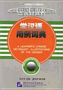 Xue Han yu yong li ci dian = A  learner's Chinese dictionary: illustrations of the usages /