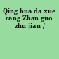 Qing hua da xue cang Zhan guo zhu jian /