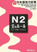 Jitsuryoku appu! Nihongo nōryoku shiken. moji goi bun no bunpō = The preparatory course for the Japanese language proficiency test /