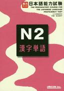 Jitsuryoku appu! Nihongo nōryoku shiken. The preparatory course for the Japanese language proficiency test /