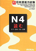 Jitsuryoku appu! Nihongo nōryoku shiken. moji goi bunpō dokkai = The preparatory course for the Japanese language proficiency test /