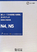 Atarashii "Nihongo nōryoku shiken" gaidobukku : gaiyōban to mondai reishū : N4, N5 /