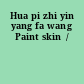 Hua pi zhi yin yang fa wang Paint skin  /