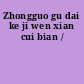 Zhongguo gu dai ke ji wen xian cui bian /