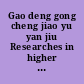 Gao deng gong cheng jiao yu yan jiu Researches in higher education of engineering.