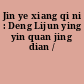 Jin ye xiang qi ni : Deng Lijun ying yin quan jing dian /