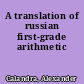 A translation of russian first-grade arithmetic
