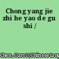 Chong yang jie zhi he yao de gu shi /