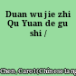 Duan wu jie zhi Qu Yuan de gu shi /