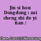 Jin si hou Dongdong : zai cheng shi de yi tian /