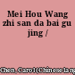 Mei Hou Wang zhi san da bai gu jing /