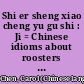 Shi er sheng xiao cheng yu gu shi : Ji = Chinese idioms about roosters and their related stories /