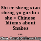 Shi er sheng xiao cheng yu gu shi : she = Chinese Idioms about Snakes and Their Related Stories /
