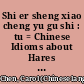 Shi er sheng xiao cheng yu gu shi : tu = Chinese Idioms about Hares and Their Related Stories /