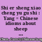 Shi er sheng xiao cheng yu gu shi : Yang = Chinese idioms about sheep and their related stories /