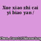 Xue xiao zhi cai yi biao yan /