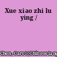 Xue xiao zhi lu ying /