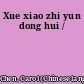 Xue xiao zhi yun dong hui /