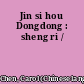 Jin si hou Dongdong : sheng ri /