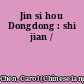 Jin si hou Dongdong : shi jian /