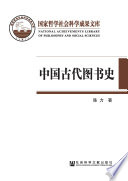 Zhongguo gu dai tu shu shi : yi tu shu wei zhong xin de Zhongguo gu dai wen hua shi = A history of Chinese ancient books /
