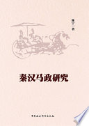 Qin Han ma zheng yan jiu /