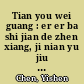 Tian you wei guang : er er ba shi jian de zhen xiang, ji nian yu jiu ze /