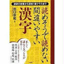 Yomesō de yomenai machigaiyasui kanji : godoku no teiban kara Kanken 1-kyū kurasu made /