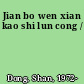 Jian bo wen xian kao shi lun cong /