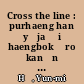 Cross the line : purhaeng han yŏja ŭi haengbok ŭro kanŭn kil = K'ŭrosŭ tŏ rain /
