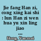 Jie fang Han zi, cong xing kai shi : lun Han zi wen hua yu xin ling jiao xue /