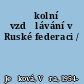 Školní vzdělávání v Ruské federaci /