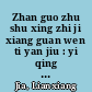 Zhan guo zhu shu xing zhi ji xiang guan wen ti yan jiu : yi qing hua da xue cang Zhan guo zhu jian wei zhong xin /