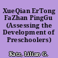 XueQian ErTong FaZhan PingGu (Assessing the Development of Preschoolers)