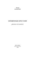 Kreshchënnye krestami : zapiski na kolenkakh /