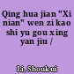 Qing hua jian "Xi nian" wen zi kao shi yu gou xing yan jiu /