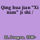 Qing hua jian "Xi nian" ji shi /